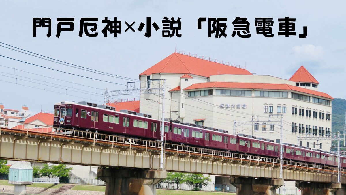 阪急電車