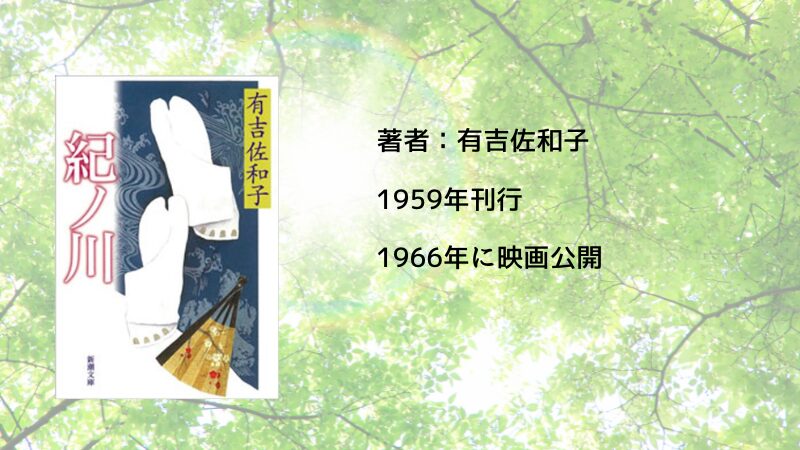 小説「紀ノ川」の表紙