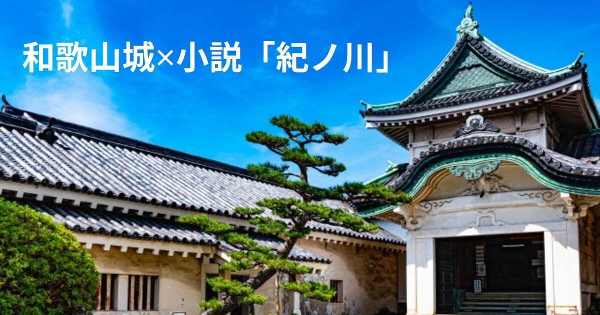 和歌山城小天守閣